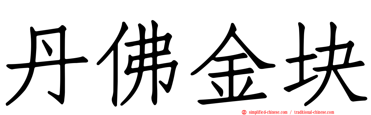 丹佛金块