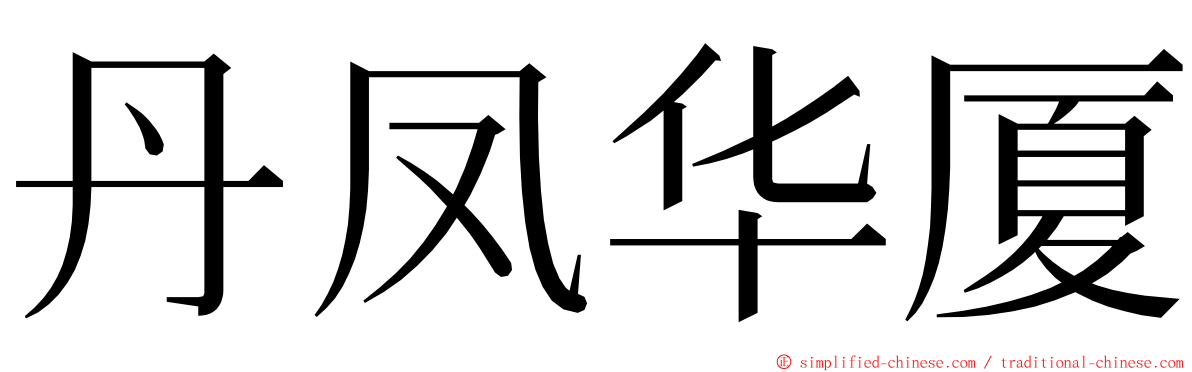 丹凤华厦 ming font