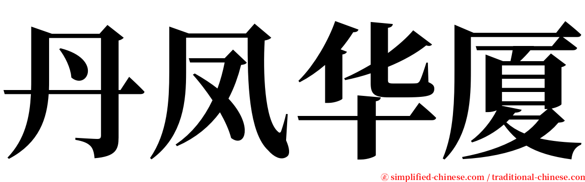 丹凤华厦 serif font