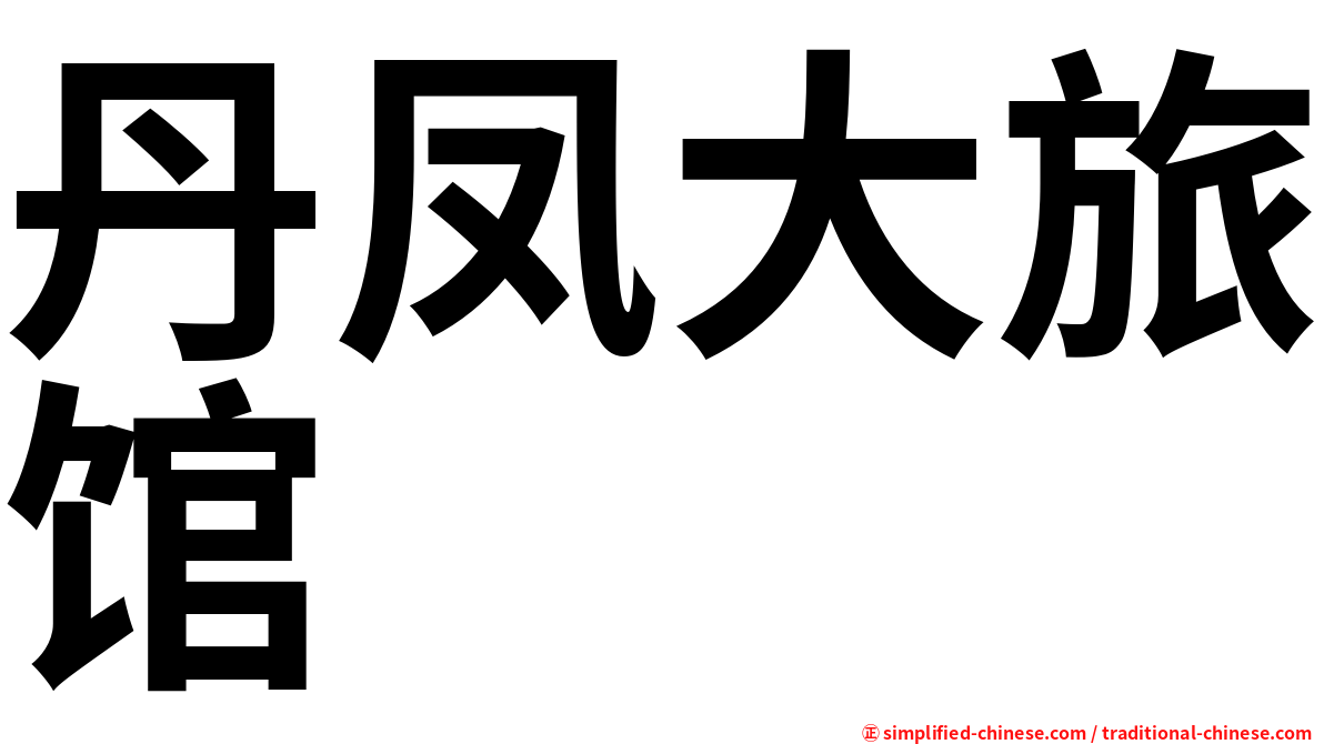 丹凤大旅馆