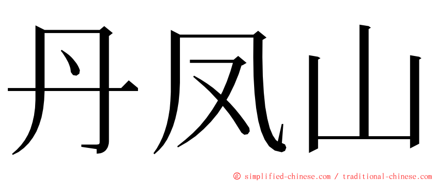 丹凤山 ming font