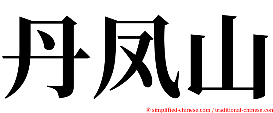 丹凤山 serif font