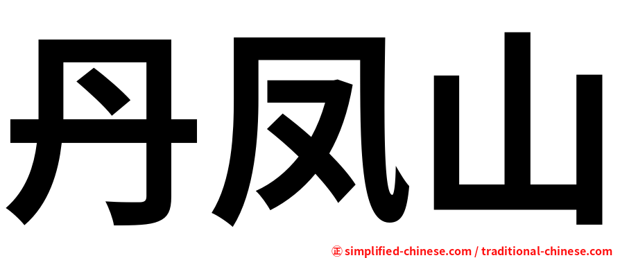 丹凤山