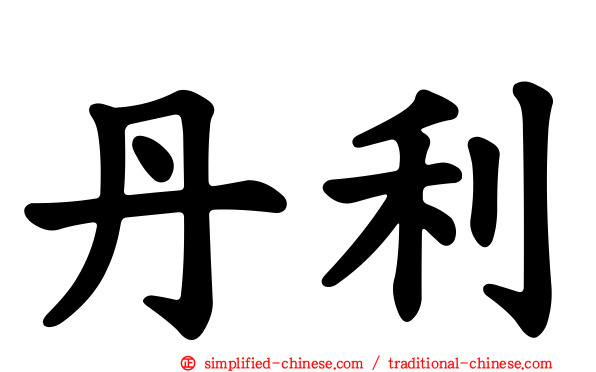 丹利