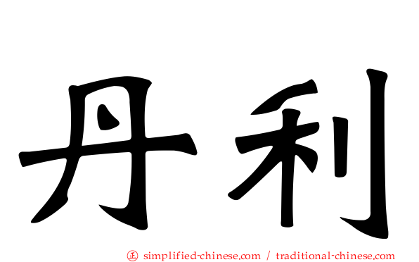 丹利