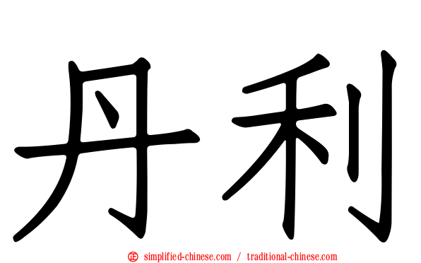 丹利