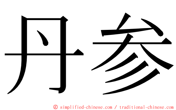 丹参 ming font