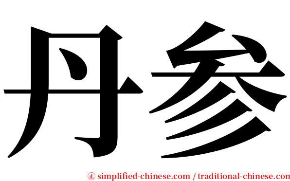丹参 serif font