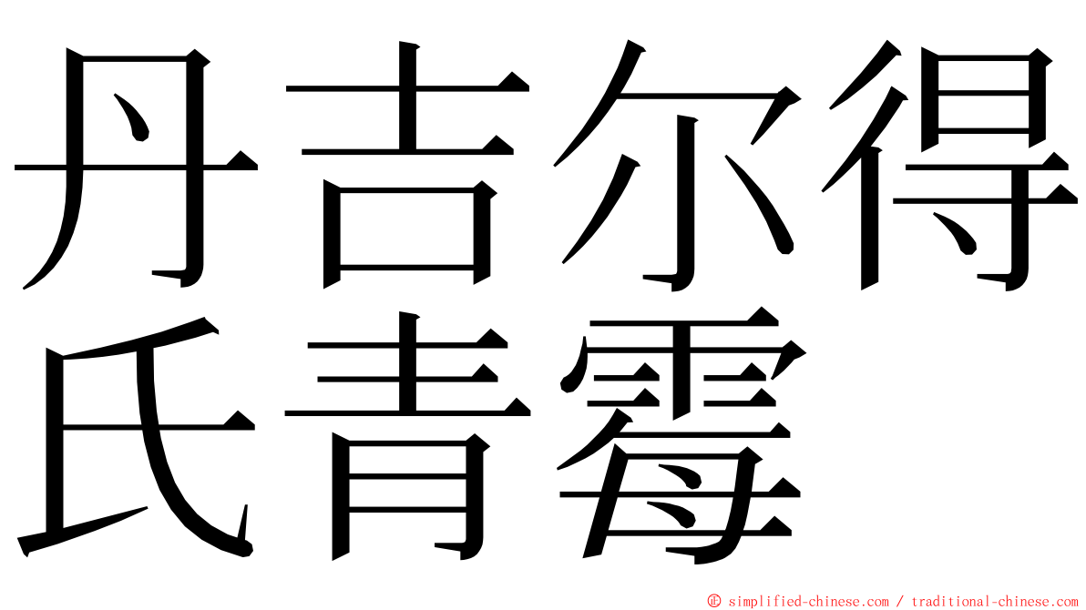 丹吉尔得氏青霉 ming font