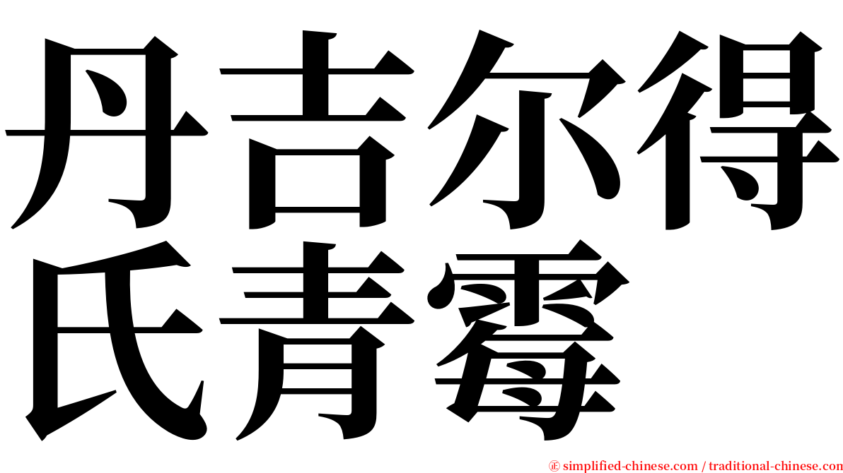 丹吉尔得氏青霉 serif font