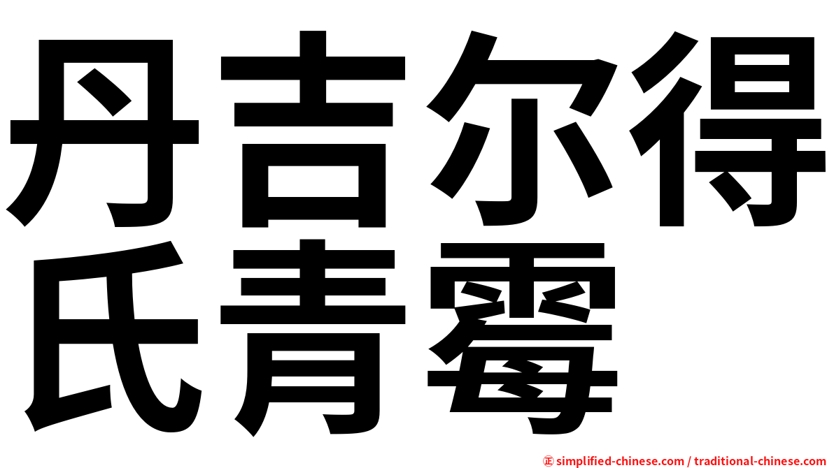 丹吉尔得氏青霉