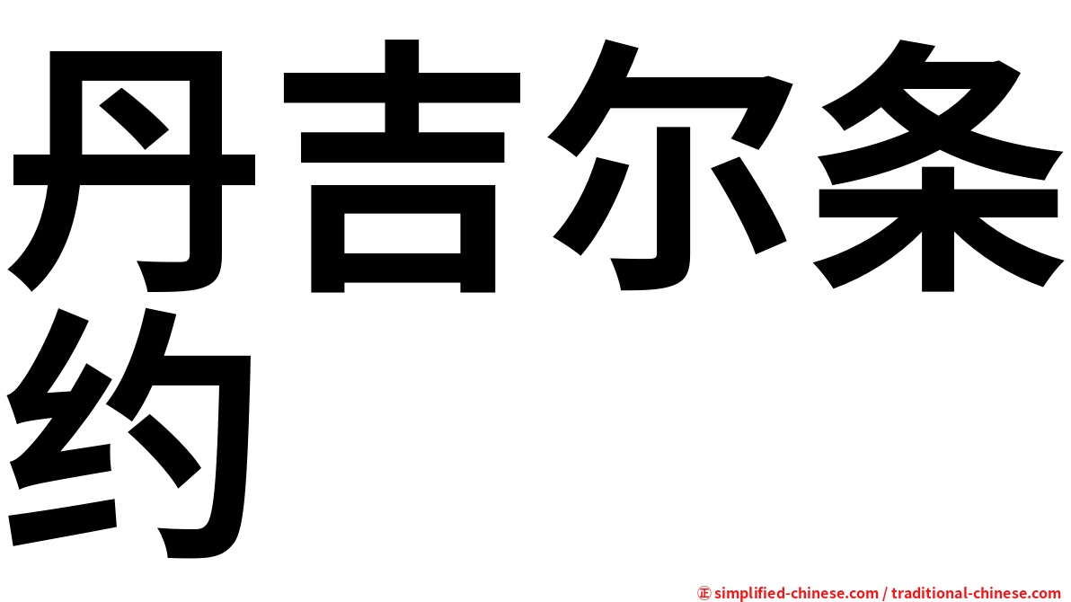 丹吉尔条约