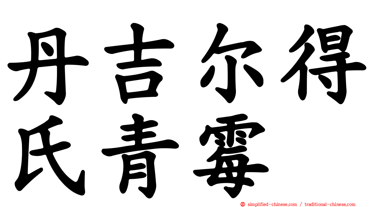 丹吉尔得氏青霉
