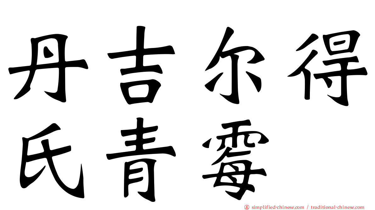 丹吉尔得氏青霉