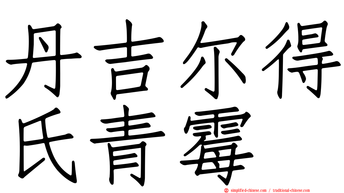 丹吉尔得氏青霉