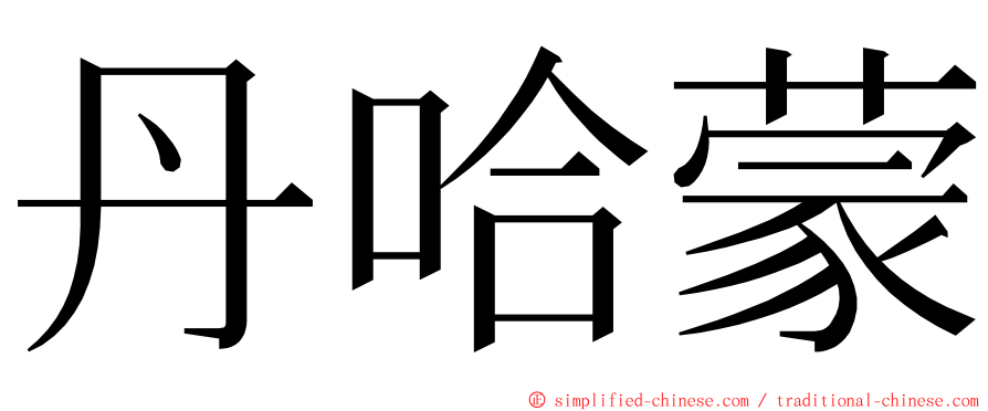 丹哈蒙 ming font