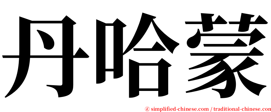 丹哈蒙 serif font