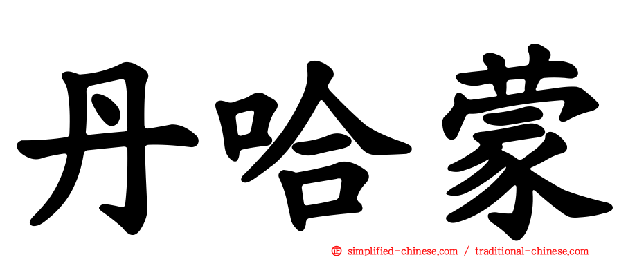 丹哈蒙