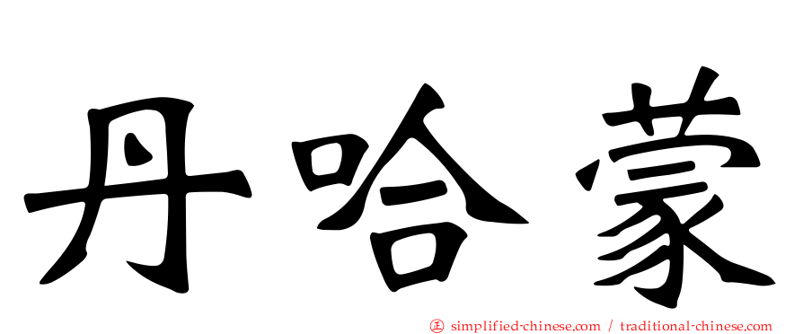 丹哈蒙