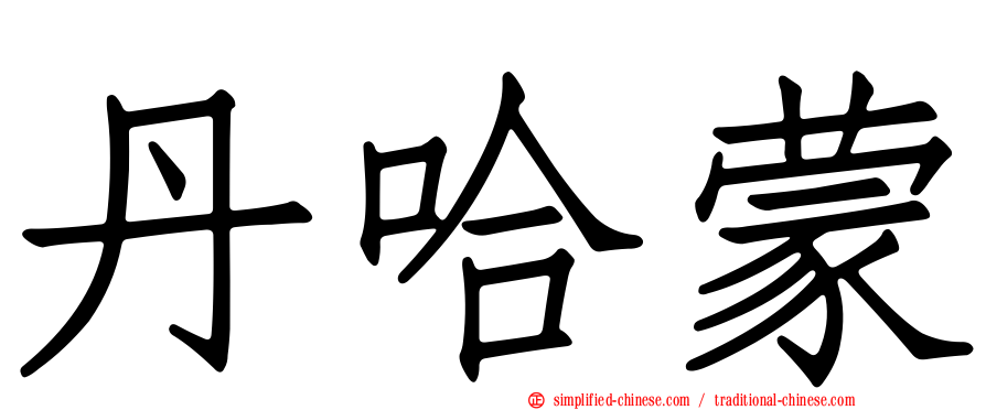 丹哈蒙