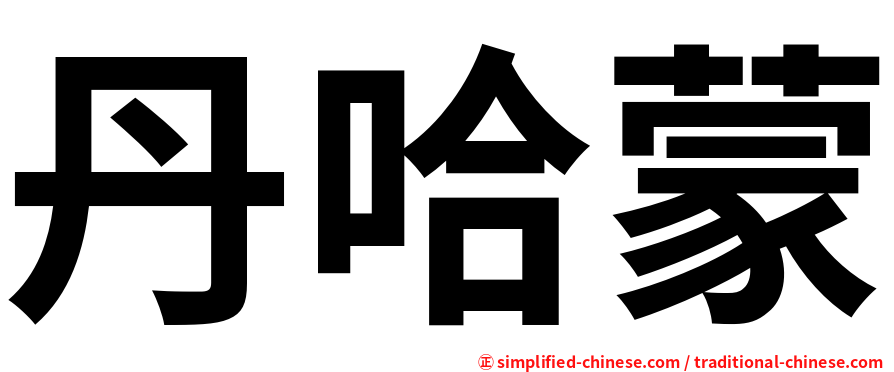 丹哈蒙