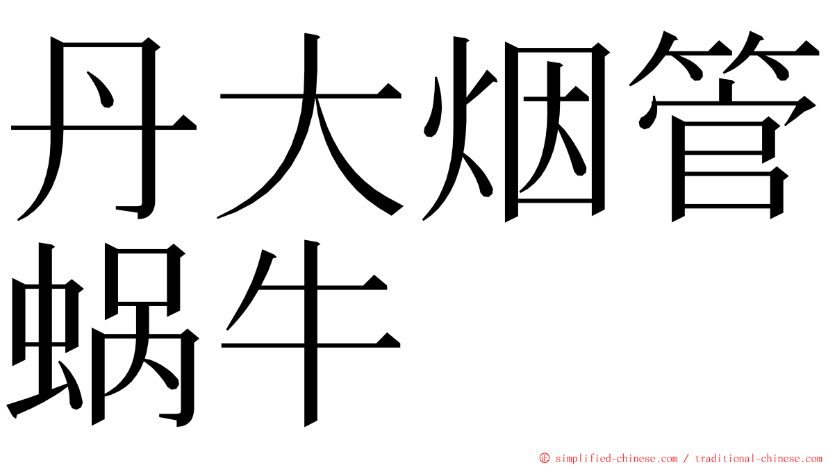 丹大烟管蜗牛 ming font