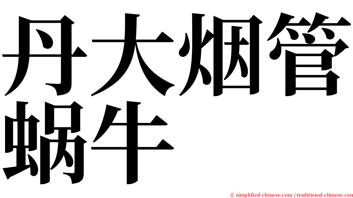 丹大烟管蜗牛 serif font