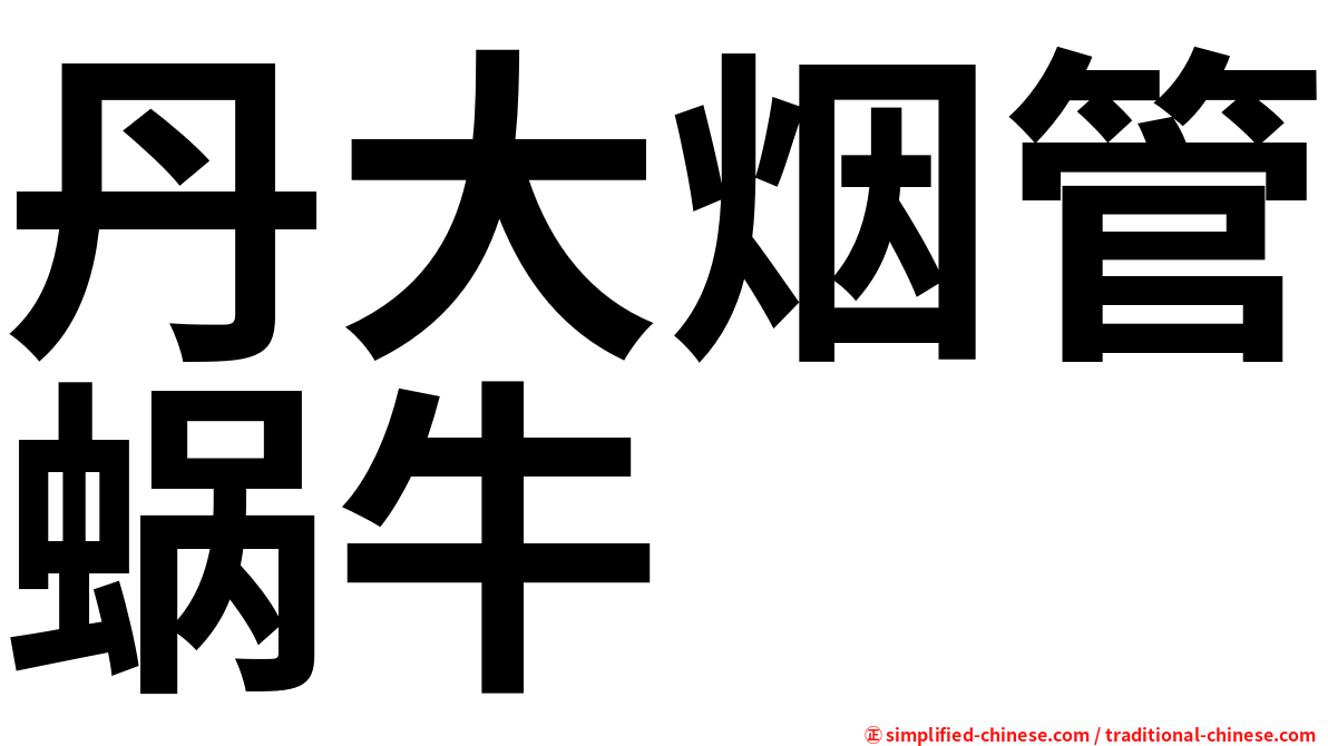 丹大烟管蜗牛