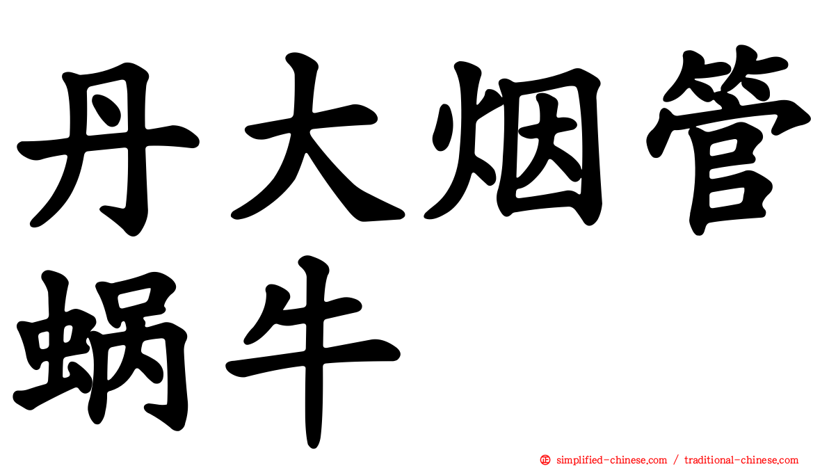 丹大烟管蜗牛