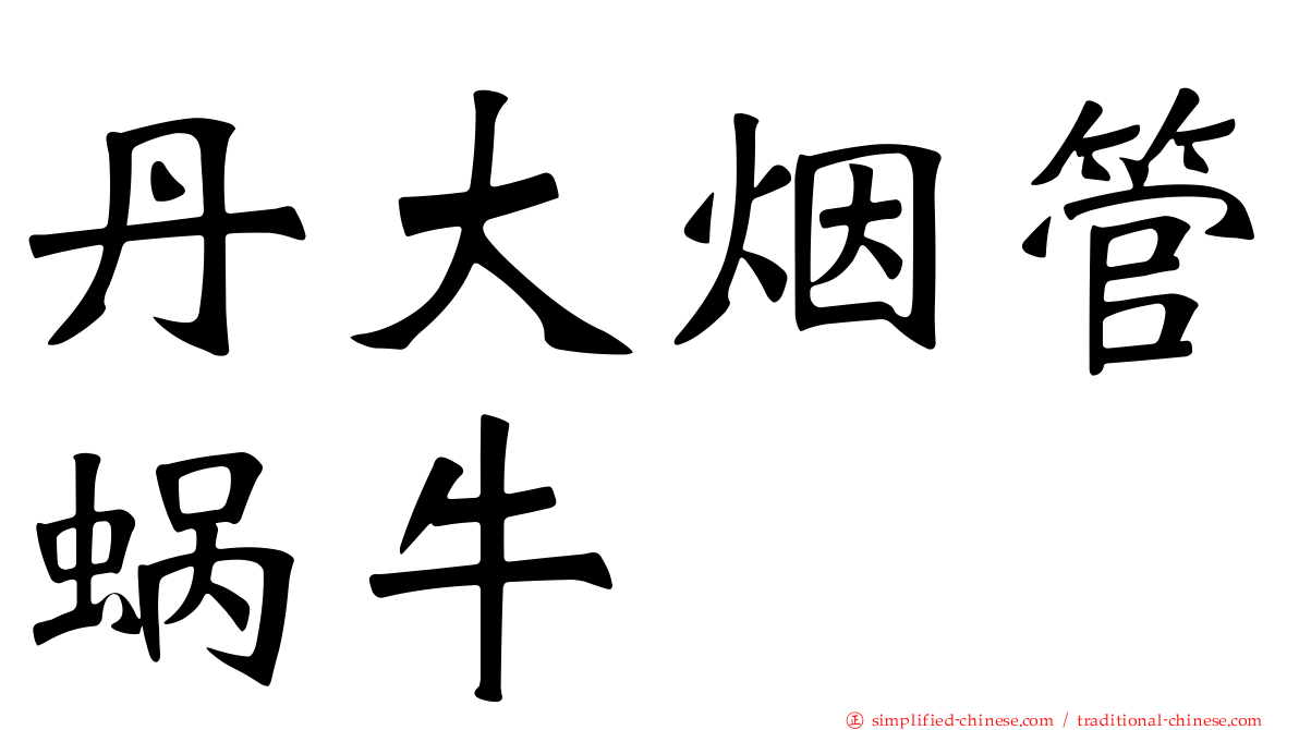 丹大烟管蜗牛