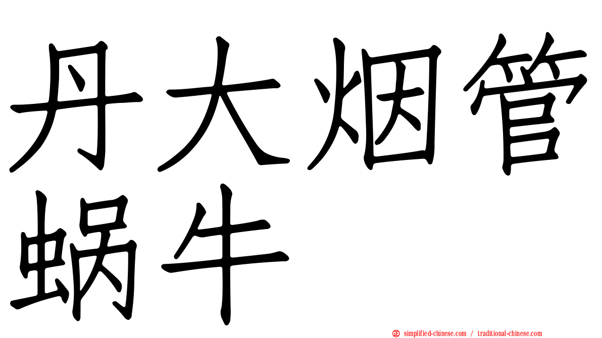丹大烟管蜗牛