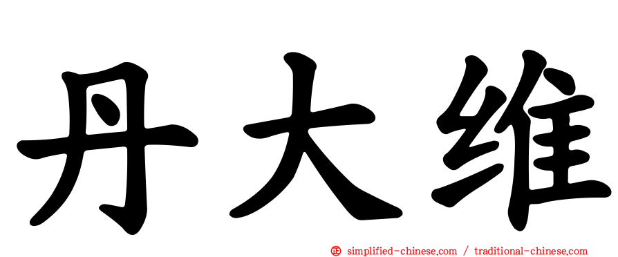 丹大维