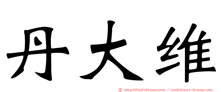 丹大维