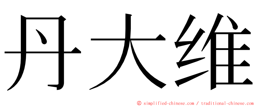 丹大维 ming font