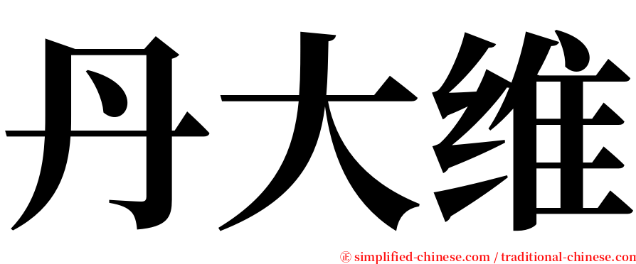 丹大维 serif font