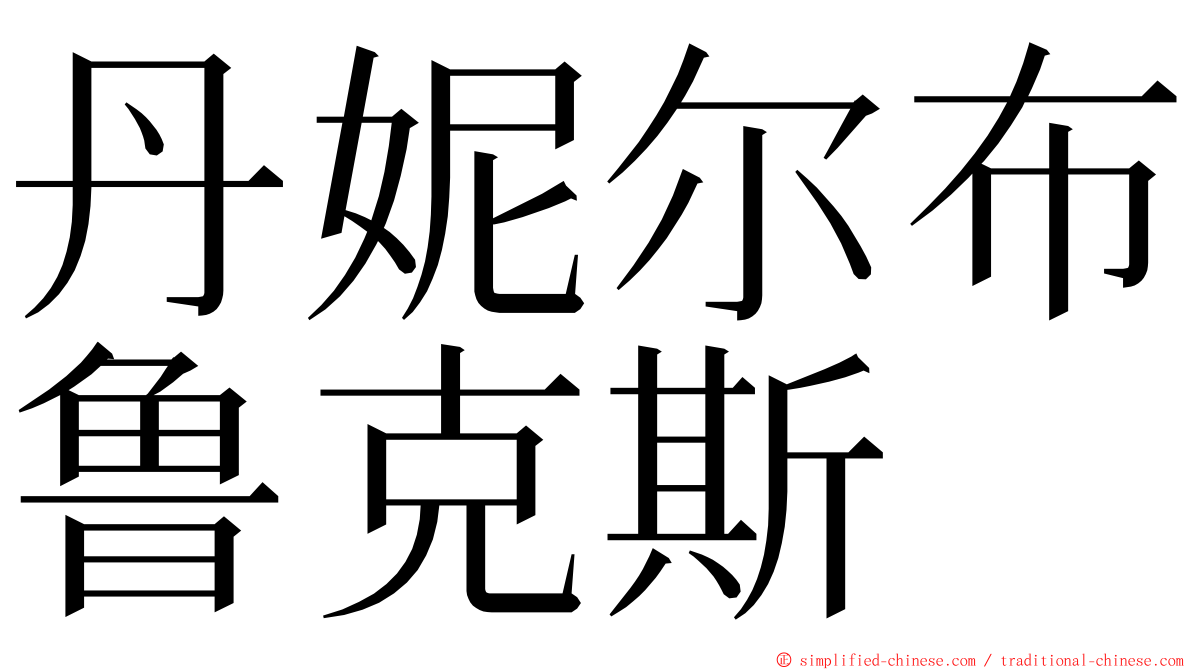 丹妮尔布鲁克斯 ming font