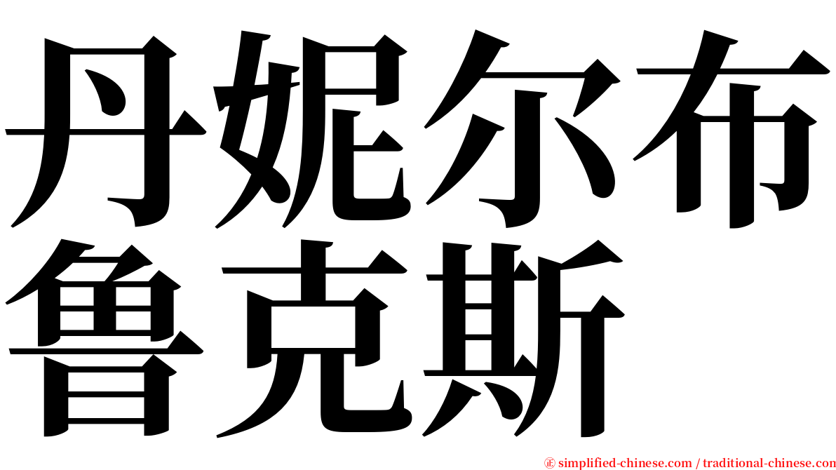 丹妮尔布鲁克斯 serif font