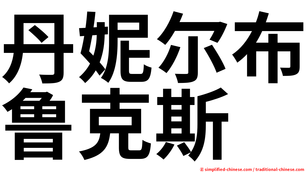 丹妮尔布鲁克斯