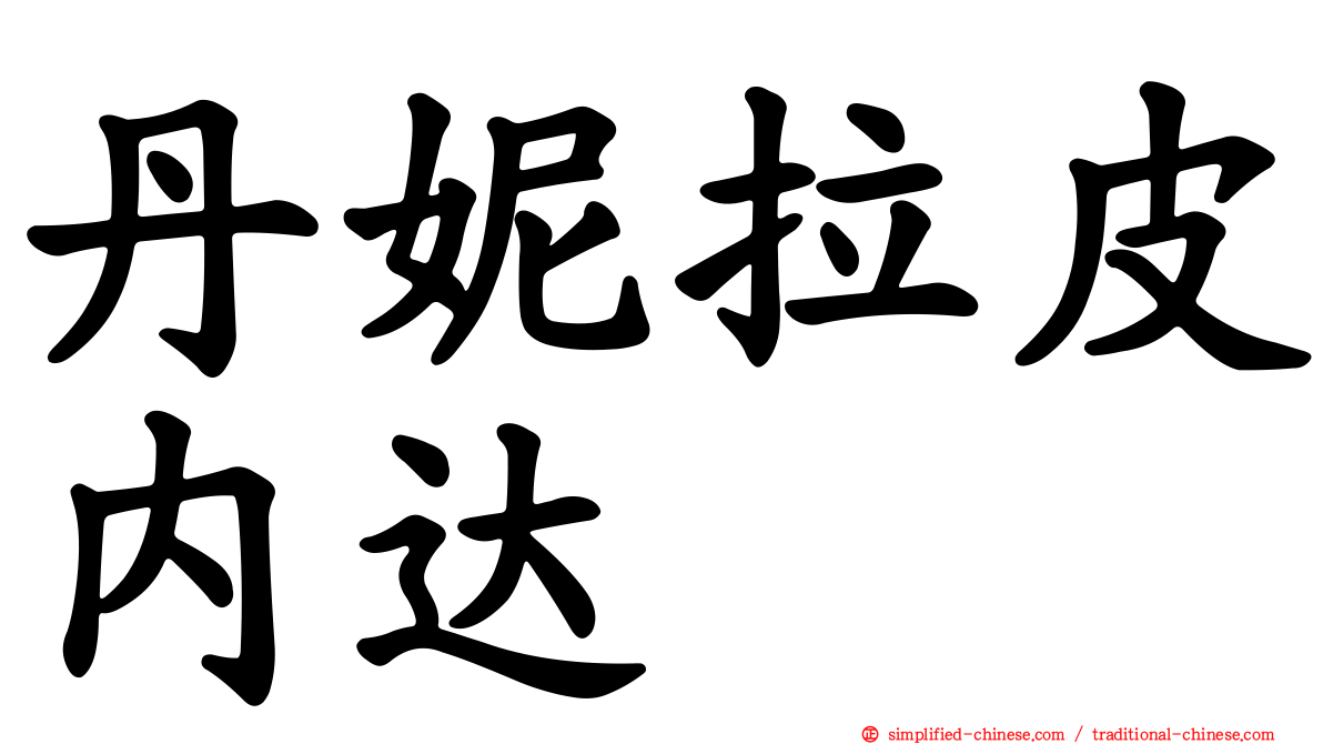 丹妮拉皮内达