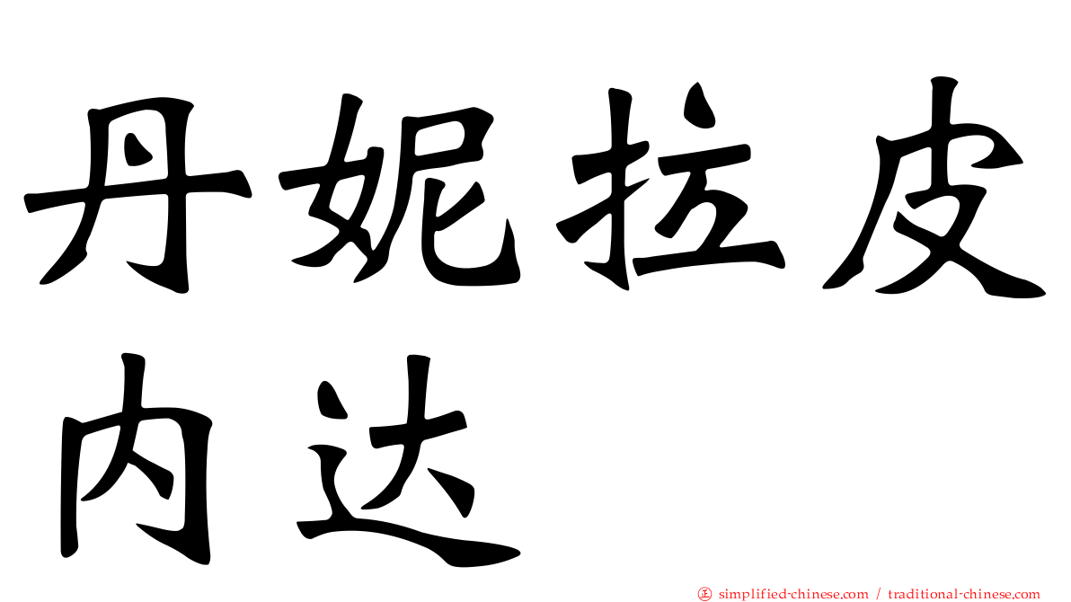 丹妮拉皮内达