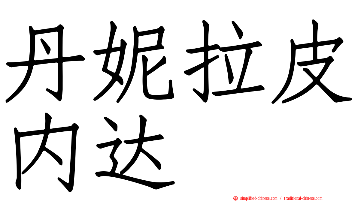 丹妮拉皮内达