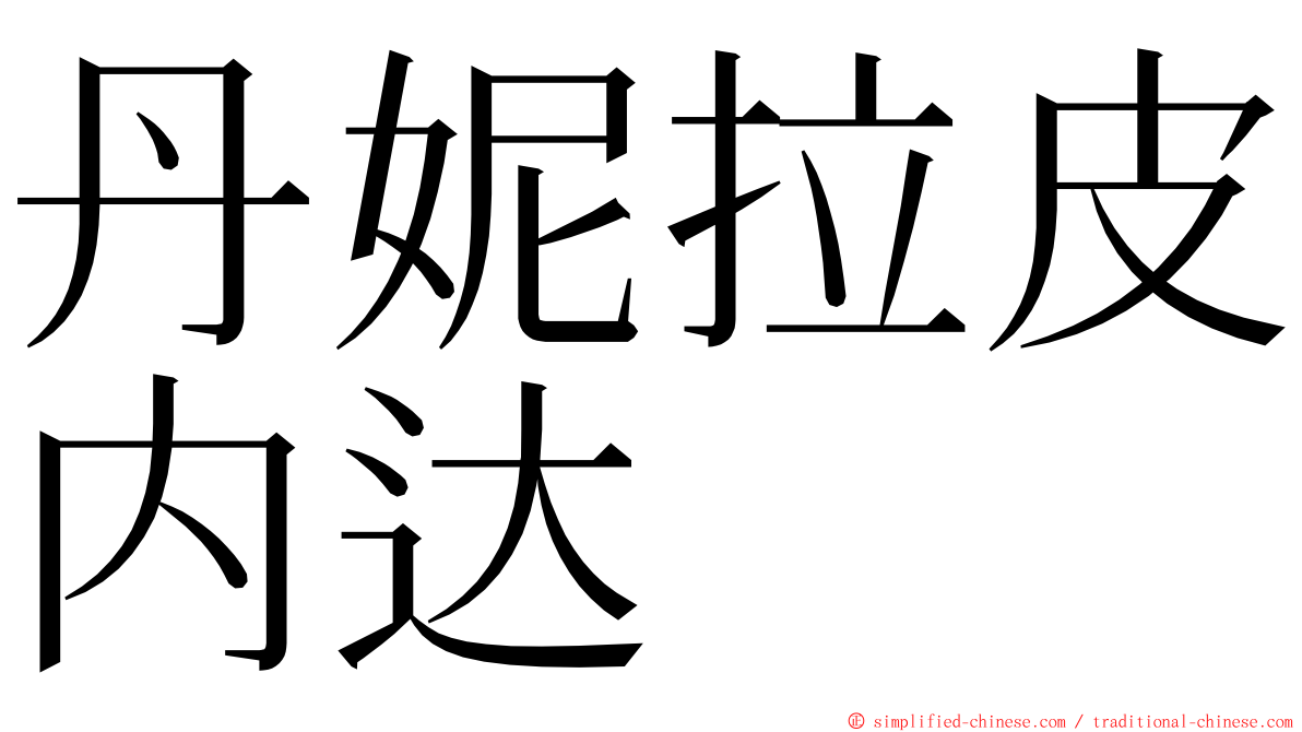 丹妮拉皮内达 ming font