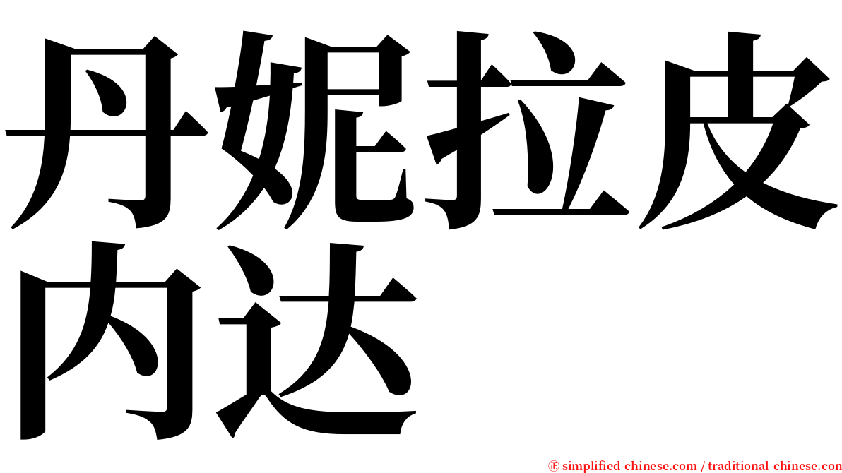 丹妮拉皮内达 serif font