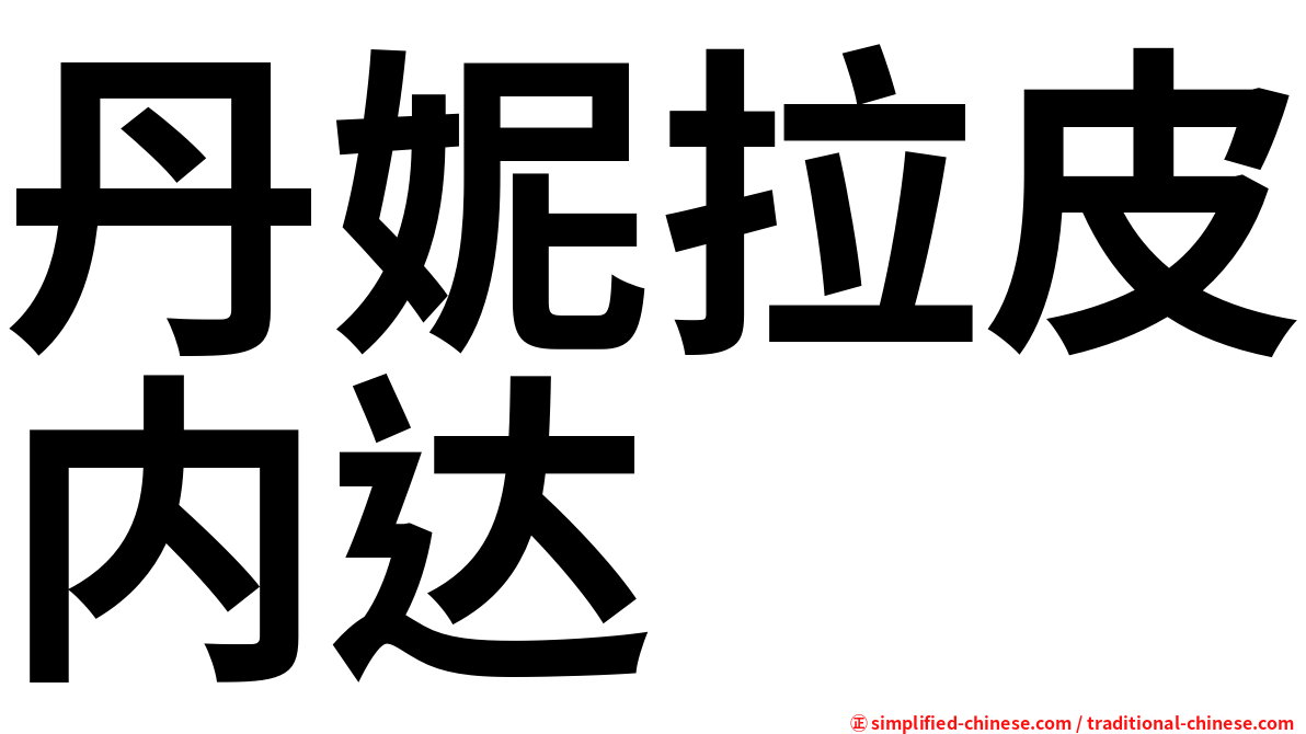 丹妮拉皮内达