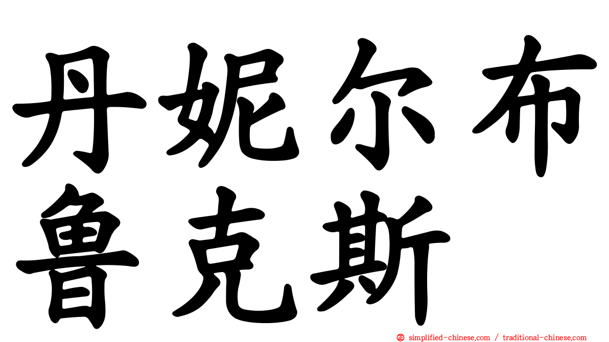 丹妮尔布鲁克斯