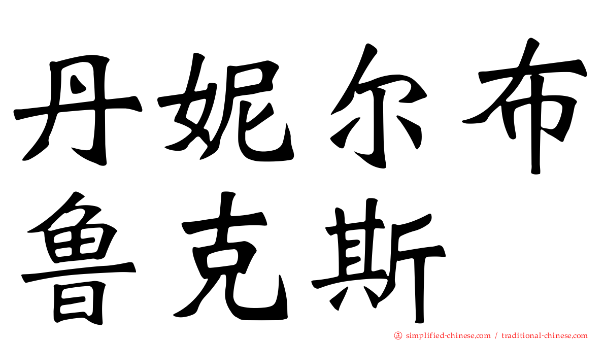丹妮尔布鲁克斯