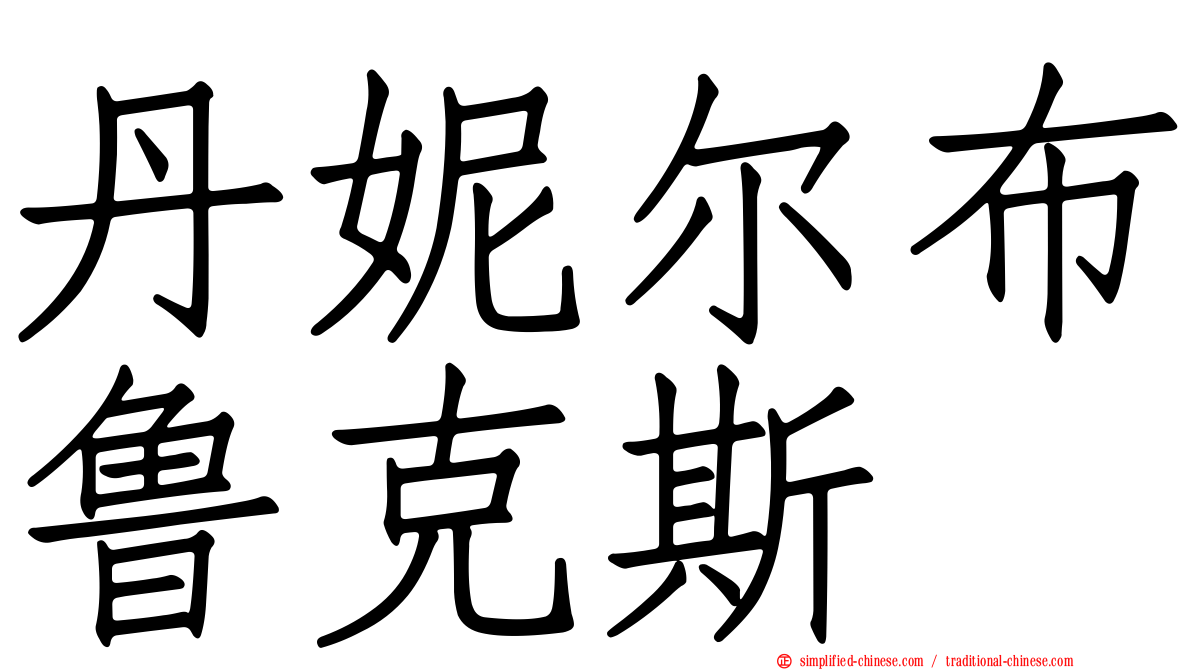 丹妮尔布鲁克斯