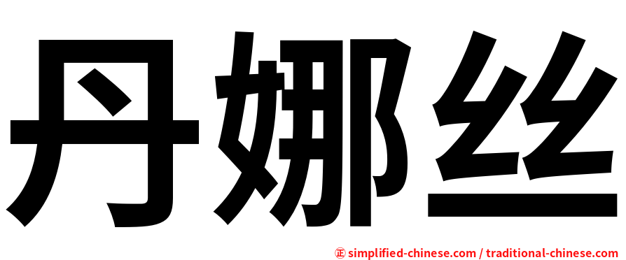 丹娜丝
