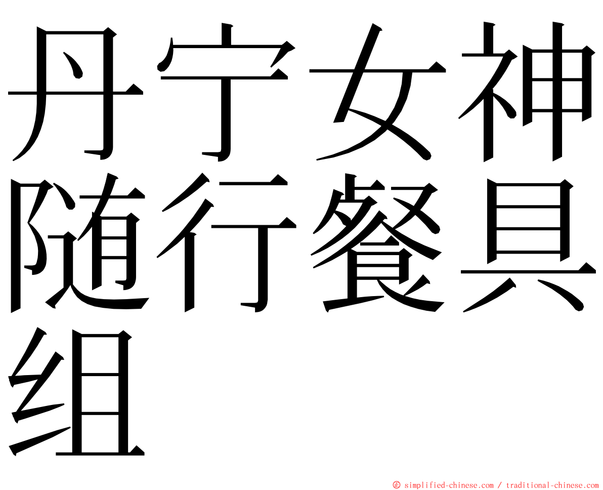 丹宁女神随行餐具组 ming font