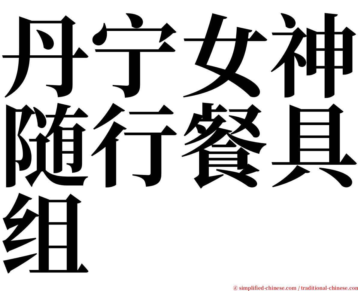 丹宁女神随行餐具组 serif font